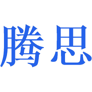 腾思