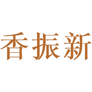 香振新