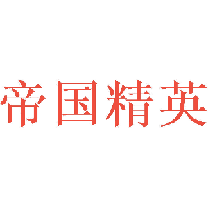 帝国精英