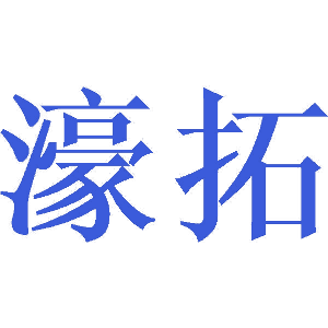 濠拓