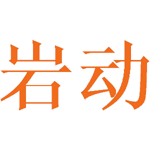 岩动