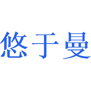 悠于曼