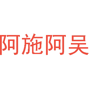 阿施阿吴