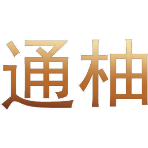 通柚