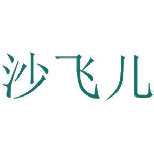 沙飞儿