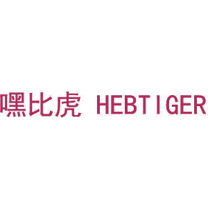 嘿比虎 HEBTIGER