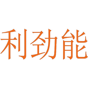 利劲能