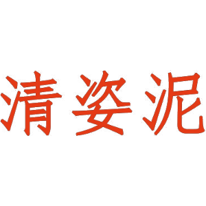 清姿泥