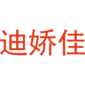 迪娇佳