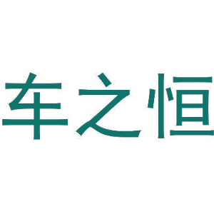 车之恒