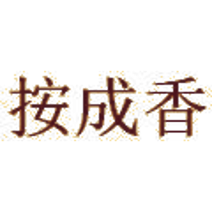 按成香