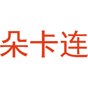 朵卡连