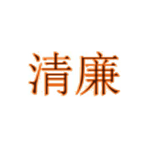 清廉
