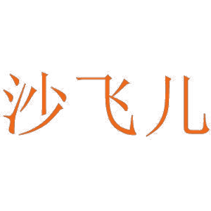 沙飞儿