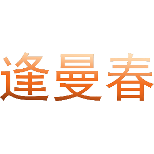 逢曼春