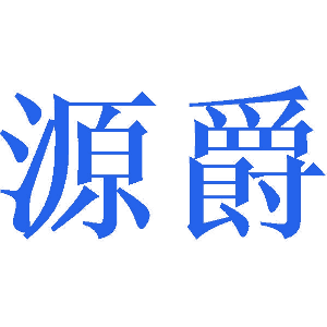 源爵