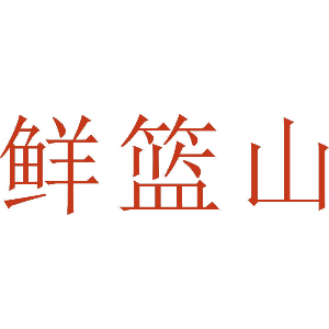鲜篮山