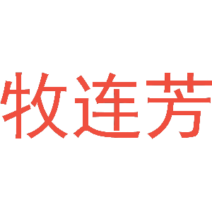 牧连芳