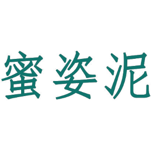 蜜姿泥