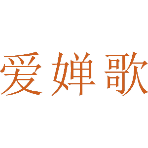 爱婵歌