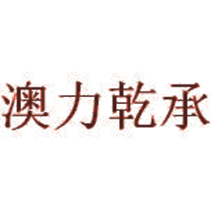 澳力乾承