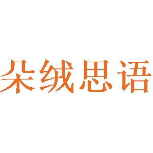 朵绒思语