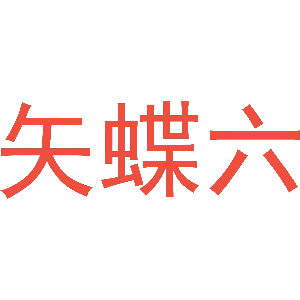 矢蝶六