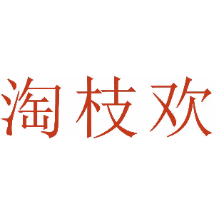 淘枝欢