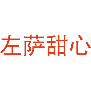 左萨甜心