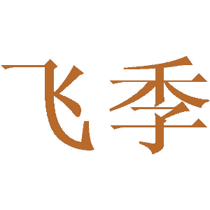 飞季
