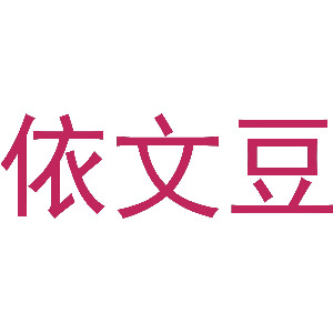 依文豆