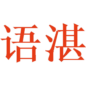 语湛