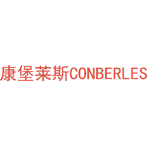 康堡莱斯 CONBERLES