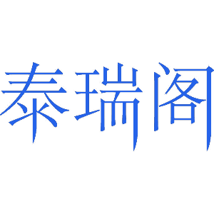 泰瑞阁