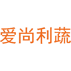 爱尚利蔬