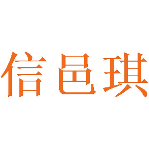 信邑琪