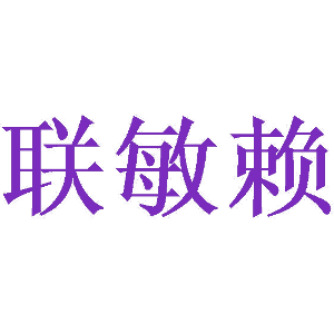 联敏赖