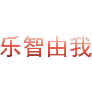 乐智由我