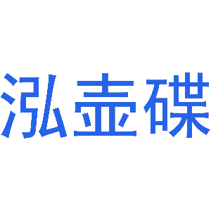 泓壶碟