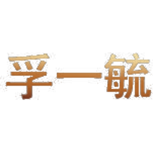 孚一毓