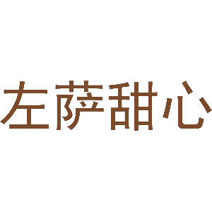左萨甜心