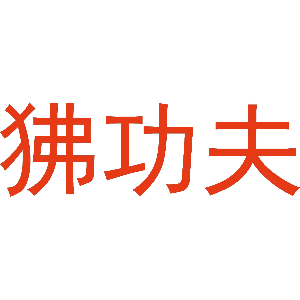 狒功夫