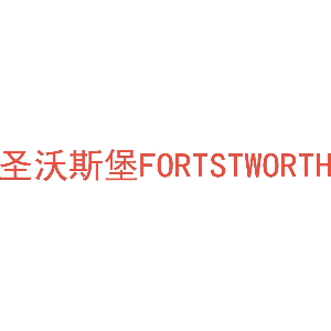 圣沃斯堡 FORTSTWORTH