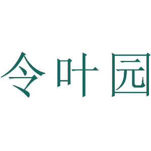 令叶园