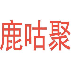 鹿咕聚