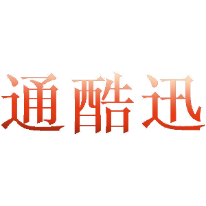 通酷迅