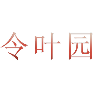 令叶园