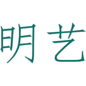 明艺