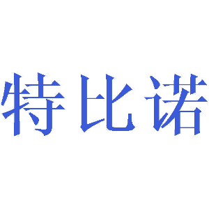 特比诺