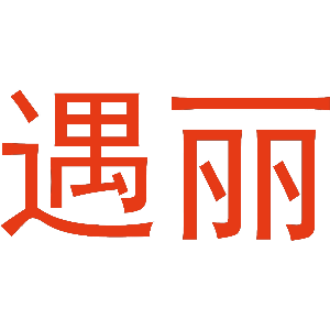 遇丽